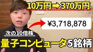 【1年で資産37倍】乗り遅れ厳禁！次世代量子コンピューター５銘柄