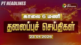 Today Headlines | Puthiyathalaimurai Headlines | காலை 6 மணி தலைப்புச் செய்திகள் | 23.01.26