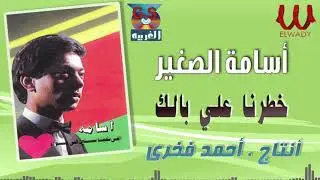 أسامة  - خطرنا علي بالك / Osama -  Khatarna 3ala Balak