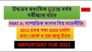 Previous years question papers with answers (2012-2020) | Political Science | Class 12 | short Q&A