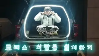 토레스 식빵등🍞 설치하는 방법 배선까지 자세히 알려드립니다! 이 영상으로 누구나 Ssap 가능 | 토레스튜닝 | 토래스 DIY | 토레스튜닝용품 #토레스 #토레스튜닝 #토레스식빵등