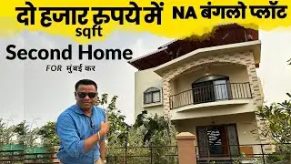 NA प्लॉट के लिये मिलेगा 80% लोन! खोपोली पाली रोड | joy villa
