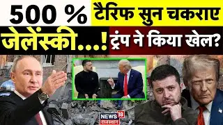 Russia Ukraine War Update : Trump ने दे दिया जेलेंस्की को धोखा? | Putin | Zelenskyy | N18V