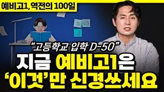 예비고1 선행의 핵심은 '이거'예요...