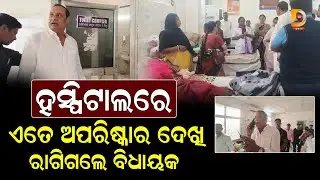 ଟିଟିଲାଗଡ଼ ମାତୃ ଶିଶୁ ହସ୍ପିଟାଲରେ ବିଧାୟକଙ୍କ ଚଢ଼ାଉ, ଅବ୍ୟବସ୍ଥା ଦେଖି ଅଧିକାରୀଙ୍କୁ କଲେ ତାଗିଦ୍ || Dumani Tv
