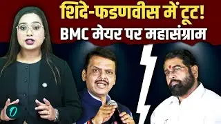 Shinde-Fadnavis Mahayuti Breakup Inside Story: BMC Results के बाद शिदें ने TAJ होटल को बनाया जेल?