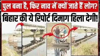 पुल है, फिर भी नाव से सफर! ये रिपोर्ट दिमाग के धागे खोल देगी | Bihar Bridge Report @aajtak