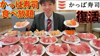 【大食い】復活したかっぱ寿司の寿司食べ放題で大食いが限界食いしたらいくらになるのか挑戦した結果【激熱】【モッパン】大胃王 BigEater Challenge Menu