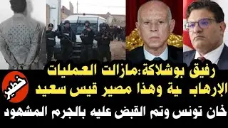 رفيق بوشلاكه ما زالت العمليات الارهااابية وهذا مصير قيس سعيد/خان #تونس وتم القبض عليه بالجرم المشهود