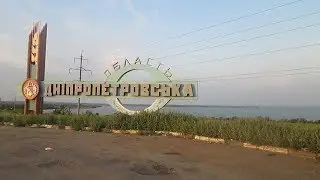 Состояние трассы Никополь - Новая Каховка 22.08.19