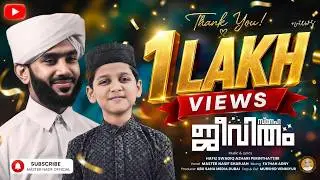 സ്നേഹ ജീവിതം | Sneha Jeevitham | Master Nasif Official  | Lyrics and Music by Muhammed Swadiq Azhari