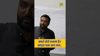Patna University में स्मार्ट बोर्ड चला या नहीं? | Coming Soon on Youtube