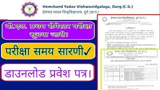 Hemchandra University Durg B.ed First Exam Time Table Dekhe 2026|Hemchandra University Admit Card?