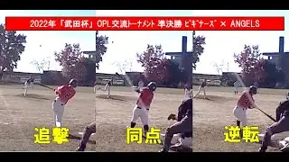 【岡山 草野球】ﾋﾞｷﾞﾅｰｽﾞ &times;  ANGELS【「武田杯」OPL交流ﾄｰﾅﾒﾝﾄ 準決勝】