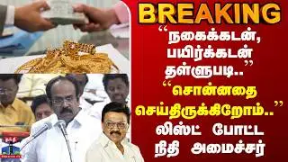 TN Budget 2026 | ``நகைக்கடன், பயிர்க்கடன் தள்ளுபடி..'' | லிஸ்ட் போட்ட நிதி அமைச்சர்