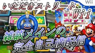 #19 隠れた名作!?雑談メイン.マリオとドラクエとのコラボ作品!!【いただきストリートWii】