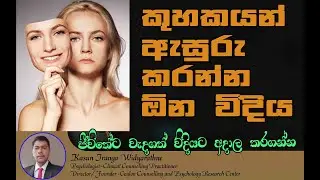 How to deal with hypocrites | කුහක අය එක්ක ගනුදෙනු කරන්න ඕන විදිය