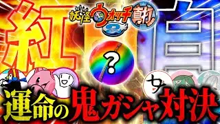 【妖怪ウォッチ2真打】チーム対抗、鬼ガシャでレアなもの引け対決！！！