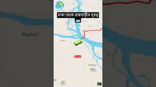 distance from Dhaka to Rajbari #Rajbari #shorts #shortvideo #rajbari