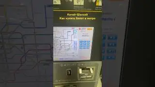 Как купить билет на метро. (Инструкция) Китай - Шанхай.