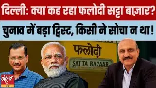 Delhi Election: Will AAP form the government? What is Satta Market saying? | PHALODI SATTA BAZAR