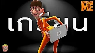 เกรียนตัวพ่อ - Despicable Me