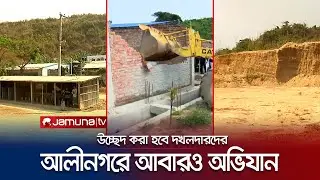 অবৈধ দখলমুক্ত করা জঙ্গল সলিমপুরে আবারও উচ্ছিদ অভিযানের ঘোষণা | Jungle Salimpur | Jamuna TV