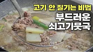 부드러운 쇠고기무국 끓이는 법｜불고기용으로 질김 없이 실패 없는 소고기국