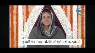 he mankhi satsang  ma eja  ghadwali bhajan #nirankari #bhajan  #uttrakhand #kotdwar #uttrakhandi