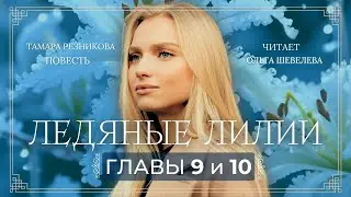 Ледяные лилии 9,10  |  Тамара Резникова. Повесть о любви, искусстве и испытаниях