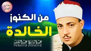 عش أجمل  15 دقيقة مع الشيخ عبد الباسط عبد الصمد  « صوت من السماء»  فيدو نادر جدا 