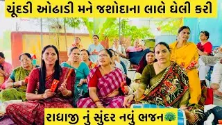 રાધાજી નું નવું ભજન ચુંદડી ઓઢાડી મને જસોદાના લાલે ઘેલી કરી 🦚#subscribe #youtube #bhajan #viralvideo 