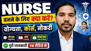 Nurse Banne ke liye Kya Kya karna Padta hai | Nurse kaise bane | Nursing ke liye kya karna padta hai