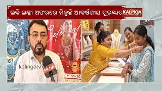 Manohar Lal Jewellers in Balasore introduces exclusive offers for Diwali and Dhanteras | Kalinga TV