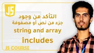 JS62: string and array includes | التأكد من وجود جزء معين داخل النصوص والمصفوفات