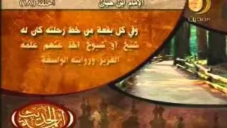 18 الإمام بن حبان - أئمة الحديث
