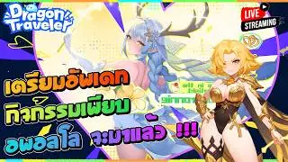 เตรียมอัพเดท กิจกรรมเพียบ พร้อมกับตัวละครใหม่ อพอลโล ดาเมจแสงสุดโหด !!! | Dragon Traveler