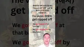 Engish Word Lesson 사기 - Rip off