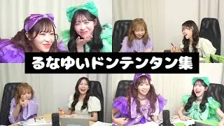 FRUITS ZIPPER るなゆい ドンテンタン集