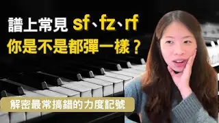 譜上sfz、fz、rf 有什麼不同？鋼琴常見力度記號一次搞懂！講解與彈奏示範