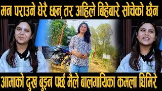 मन पराउने धेरै छन् तर अहिले बिहेबारे सोचेको छैन - बालगायिका कमला घिमिरे