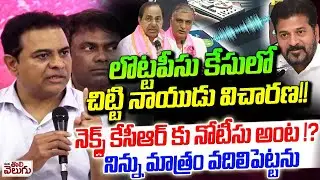 లొట్టపీసు కేసులో చిట్టి నాయుడు విచారణ! | KTR  Open Challenge to CM Revanth | Harish Rao SIT Inquiry