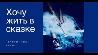 ХОЧУ ЖИТЬ В СКАЗКЕ ||Телепатический сеанс #интерференция #осознанность #телепатия #реальность