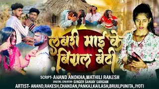 Video||लबरी माई के बिग्रल बेटी #comedy #viral #tranding #tiktokvideo @Sargam Eantertainment 