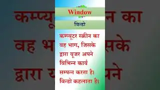 window || विंडो || what is window || विंडो क्या है || #shorts #short #shortvideo #shortsvideo