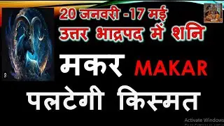 20 जनवरी -17 मई पलटेगी किस्मत उत्तराभाद्रपद नक्षत्र में शनि | मकर Makar Rashi | Shani Gochar 2026