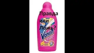 Vanish для ковров. ПРОВЕРКА РЕКЛАМЫ!