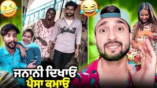 ਜਨਾਨੀ ਦਿਖਾਓ ਤੇ ਪੈਸਾ ਕਮਾਓ💸🤣ਬੜੇ ਬੈਸ਼ਰਮ ਲੋਕ ਆ🤦🏻&zwj;♂️🤦🏻&zwj;♂️