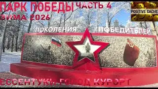 Парк Победы Ессентуки город курорт ставропольский край зима 2026 часть 4