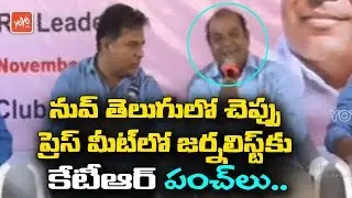 Funny Incident In KTR Press Meet | KCR | TRS | Mahakutami | Telangana Congress | YOYO TV Channel